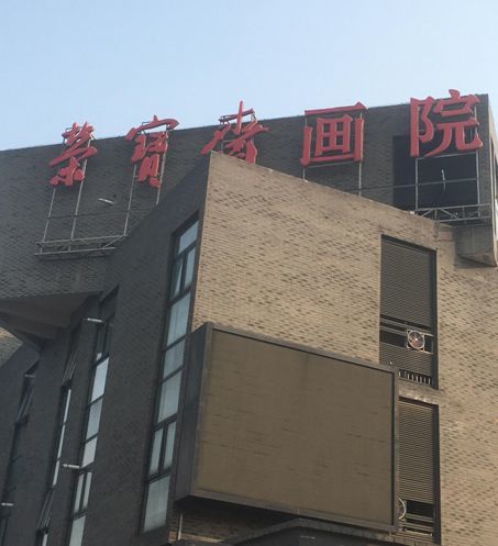 荣宝斋画院年末压轴大展郭德亮80岁艺术回顾展隆重举行