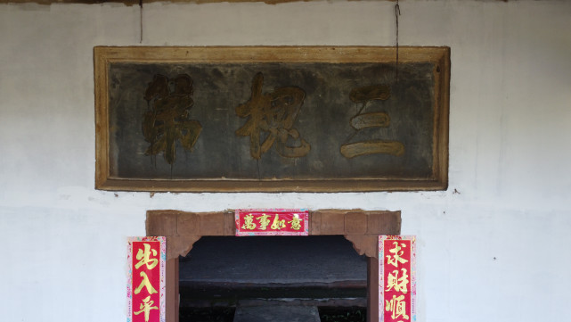 三槐第能被评为省级著名古祠堂,一是因为历史悠久,二是因为有"江南第