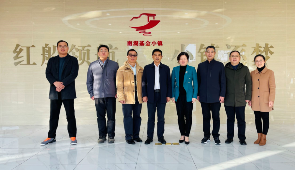 小镇动态 | 安徽省安庆市大观区区委副书记,区长金玉一行调研南湖基金
