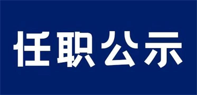 黑龙江公示一批拟任职干部名单