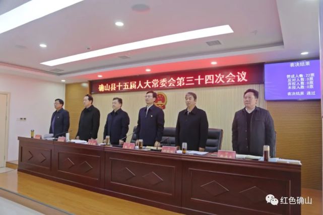 【焦点】确山县第十五届人大常委会第三十四次会议召开