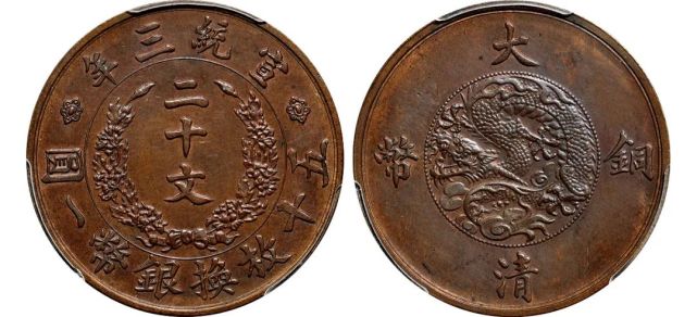 david bowers)家族递藏宣统年造大清铜币一分试铸样币/pcgs sp64bnlot