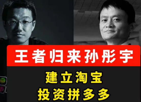 做淘宝赚千亿,却被马云辞退,今借拼多多王者归来,孙彤宇凭什么