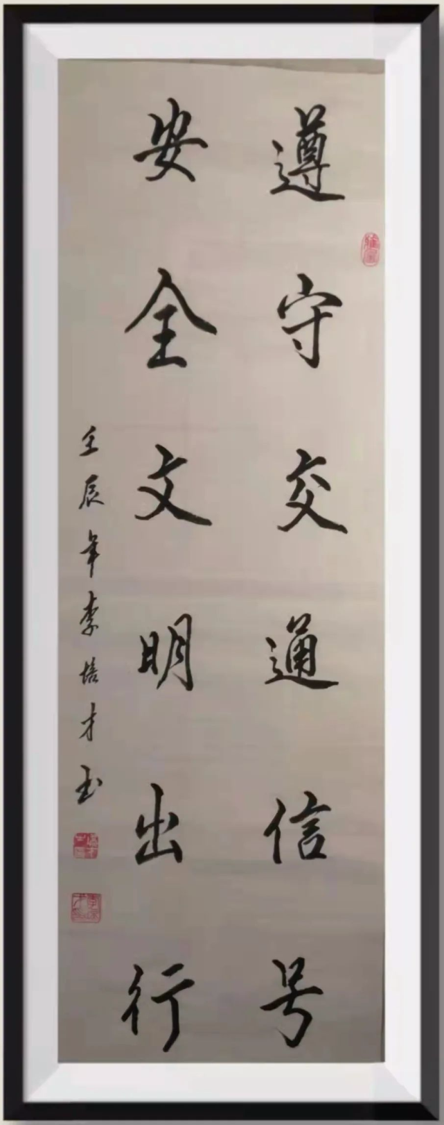 完成了"铭记交规,善待生命"苍劲有力的书法作品,为"122全国交通安全日