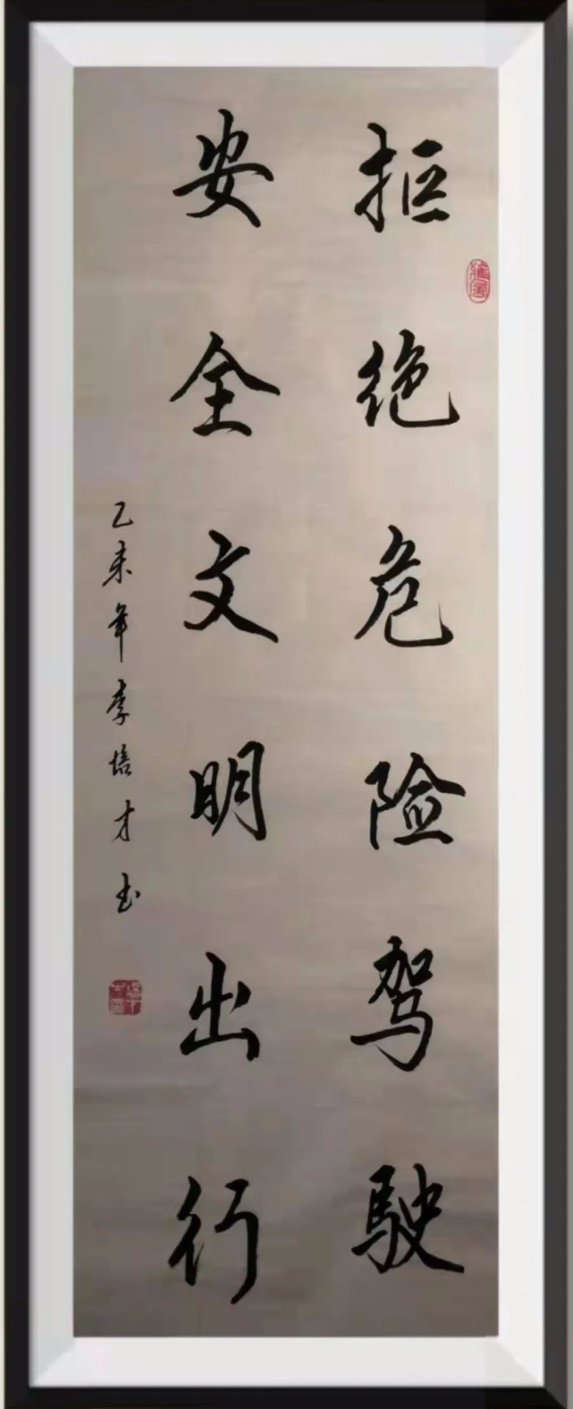 完成了"铭记交规,善待生命"苍劲有力的书法作品,为"122全国交通安全日