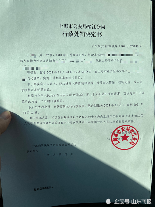 行政处罚决定书显示,"现查明,王某于2021年11月20日23时50分许,在上海