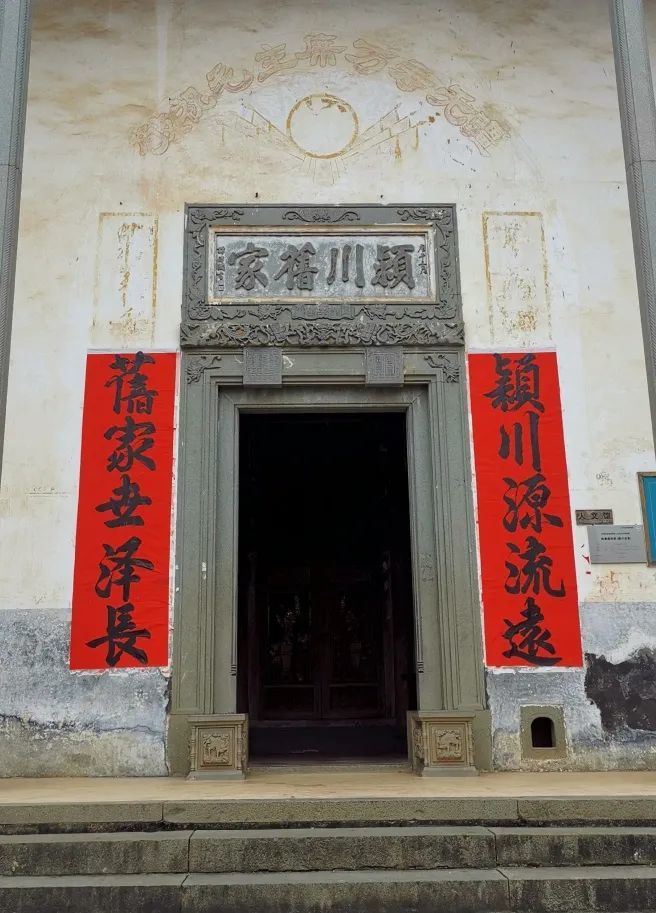 "颍川源流远 旧家世泽长"