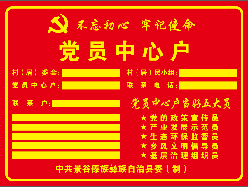 景谷县以党员中心户促基层治理