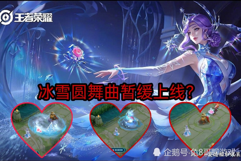 王者荣耀:祈雪灵祝,冰雪圆舞曲优化暂缓上线,或为西游记联动皮肤让路