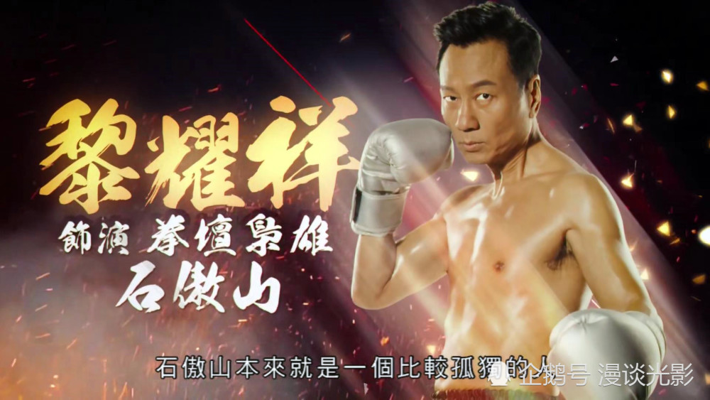 黎耀祥新作《拳王》开播,首集信息不多,但这些剧情可用作伏笔