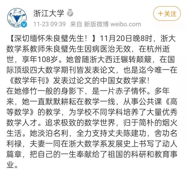 享年108岁在杭州逝世因病医治无效11月20日晚8时数学家朱良璧退休教师