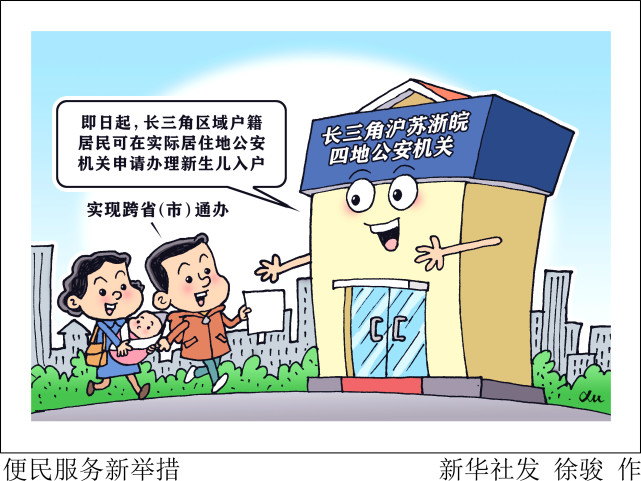 (图表·漫画)【长三角一体化】便民服务新举措