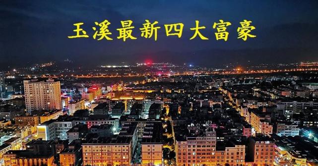 云南玉溪四大富豪,坐拥财富1380亿,"兄弟搭档"包揽前