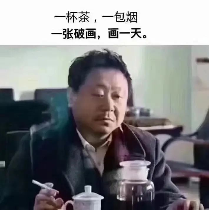 也有人会认为画画人是这样的,一杯茶,一包烟,一张画,画一天,到最后还