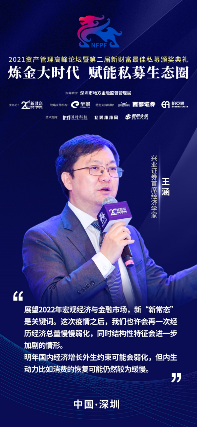 兴业证券首席经济学家王涵表示,展望2022年宏观经济与金融市场,新"新