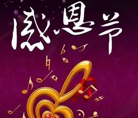 感恩节祝福语,最温暖的祝福送给我感恩的人!