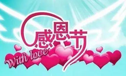 2021最新感恩节祝福语大全