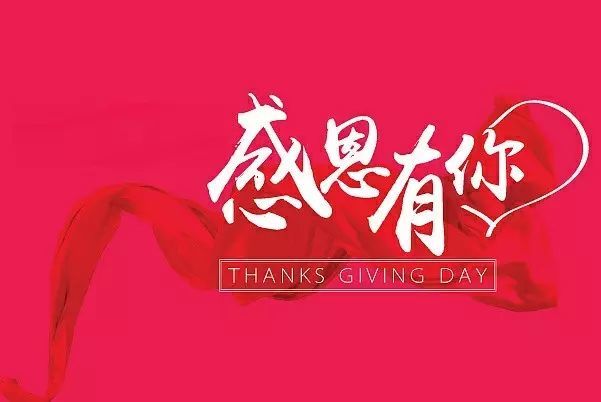 2021最新感恩节祝福语大全