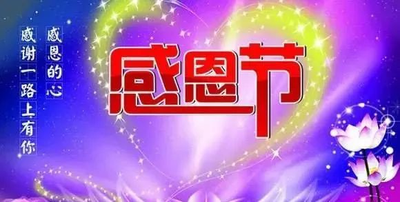 2021感恩节祝福问候语