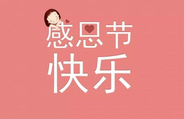 感恩节快乐,早安!