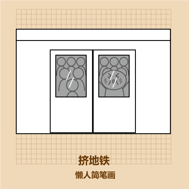 坐地铁简笔画