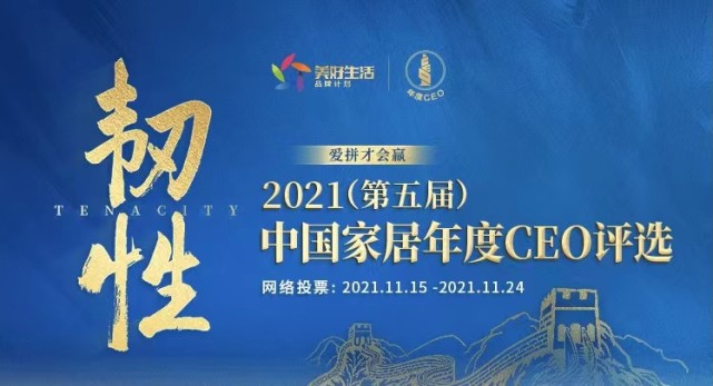 2021中国家居年度ceo网络票选收官 全国评审会启动在即