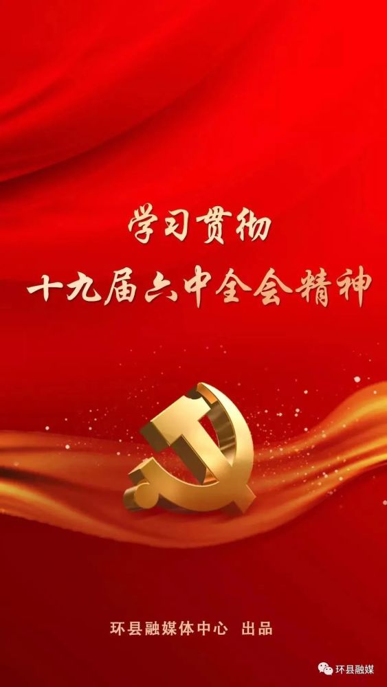 一组海报!带你全面了解党的十九届六中全会精神!