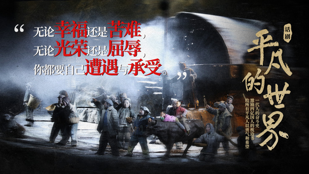 艺术|话剧《平凡的世界》将在浙江杭州剧院上演