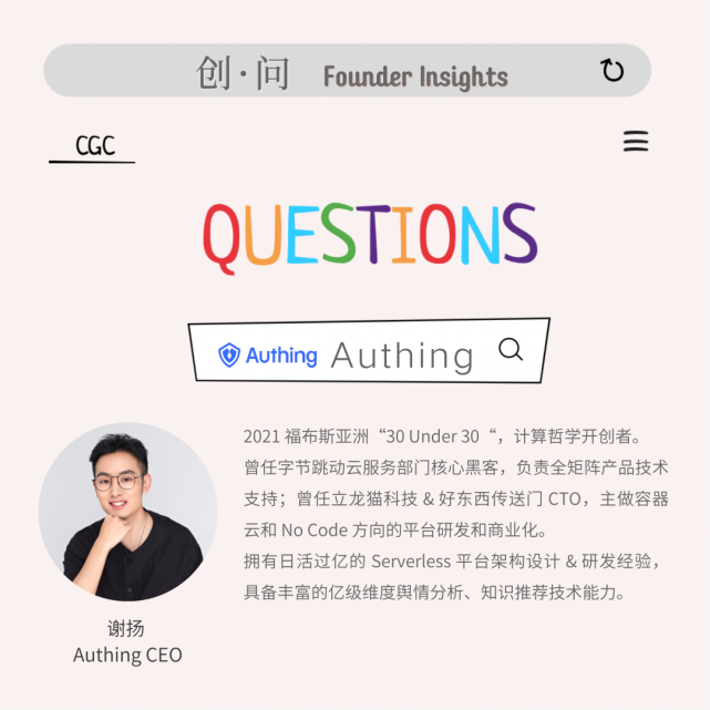 谢扬:authing创始人,ceo q:华创资本全文分享