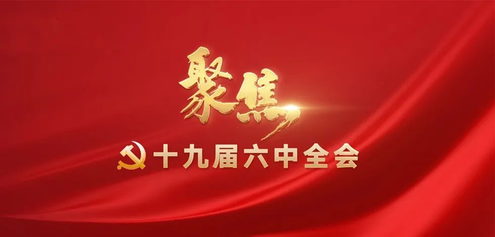 呼和浩特市回民区公安分局掀起学习党的十九届六中全会精神热潮