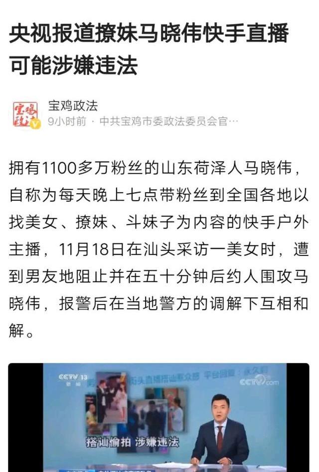 有着一千一百万粉丝的某手马晓伟,被央视点名户外直播