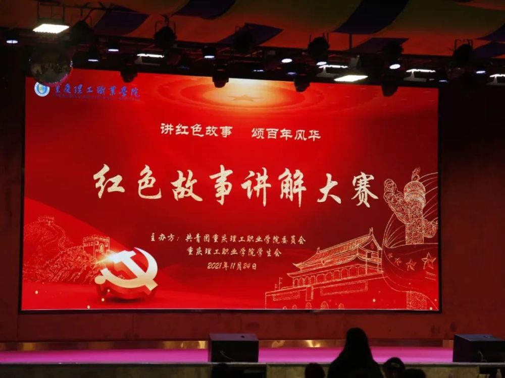 讲红色故事颂百年风华丨重庆理工职业学院红色故事讲解大赛开讲