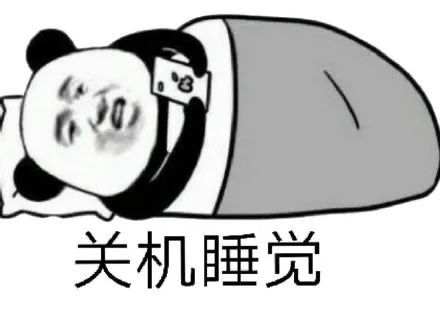 表情包关机睡觉