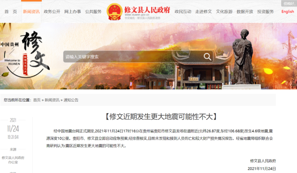 另据贵州地震台网测定, 2021年11月25日9时32分在贵州省贵阳市修文县