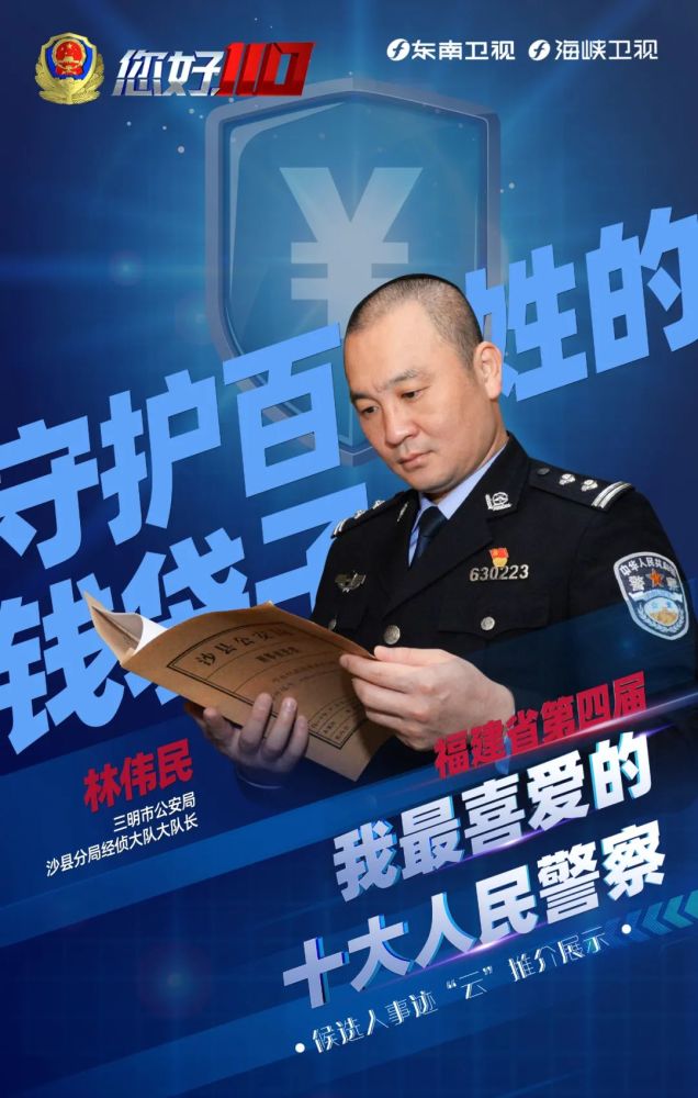 十大人民警察"云"推介|林伟民:一追到底 守护百姓"钱袋子"