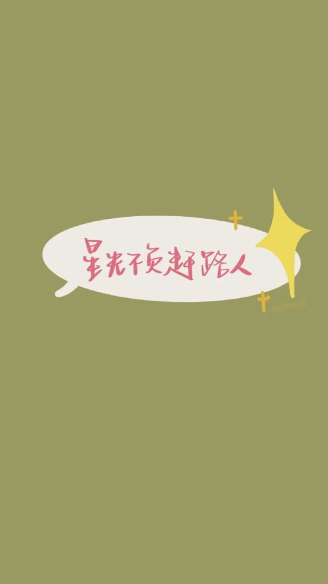 壁纸|正能量文字手机壁纸