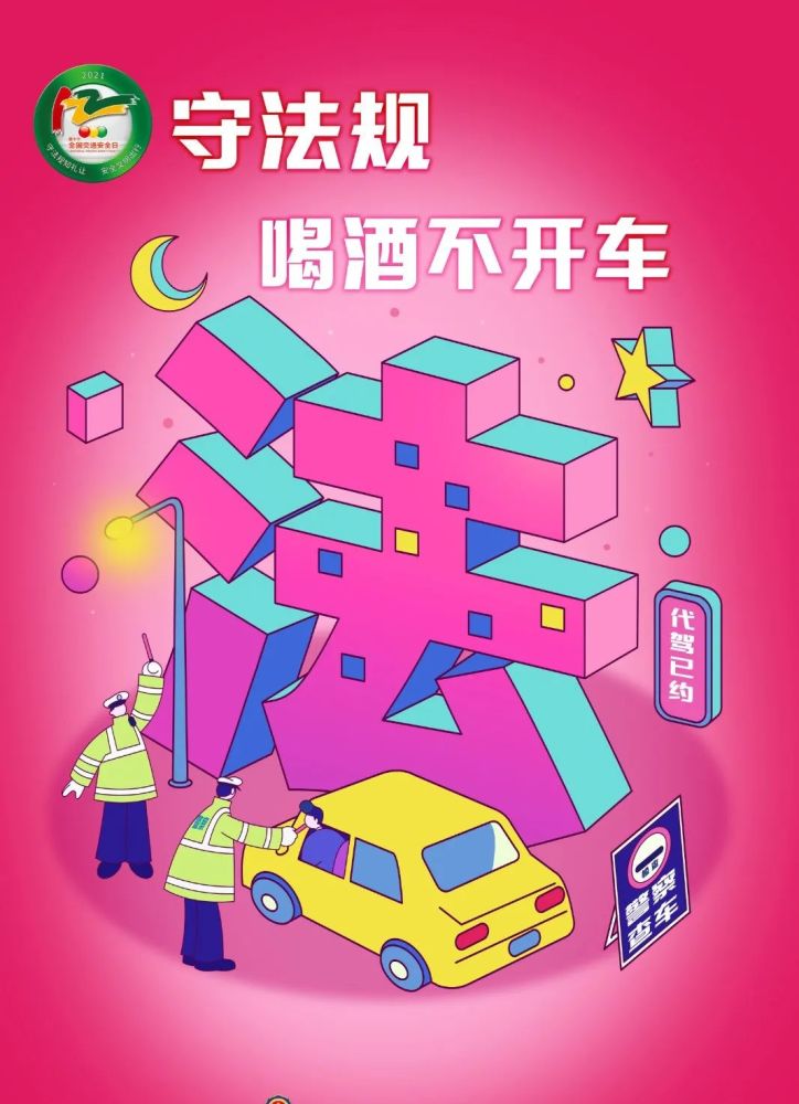 守法规,喝酒不开车!|守法知礼平安行