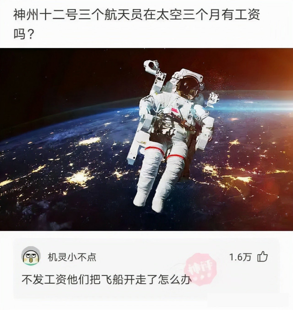 不懂就要问,神州十二号三个航天员在太空三个月有工资吗?