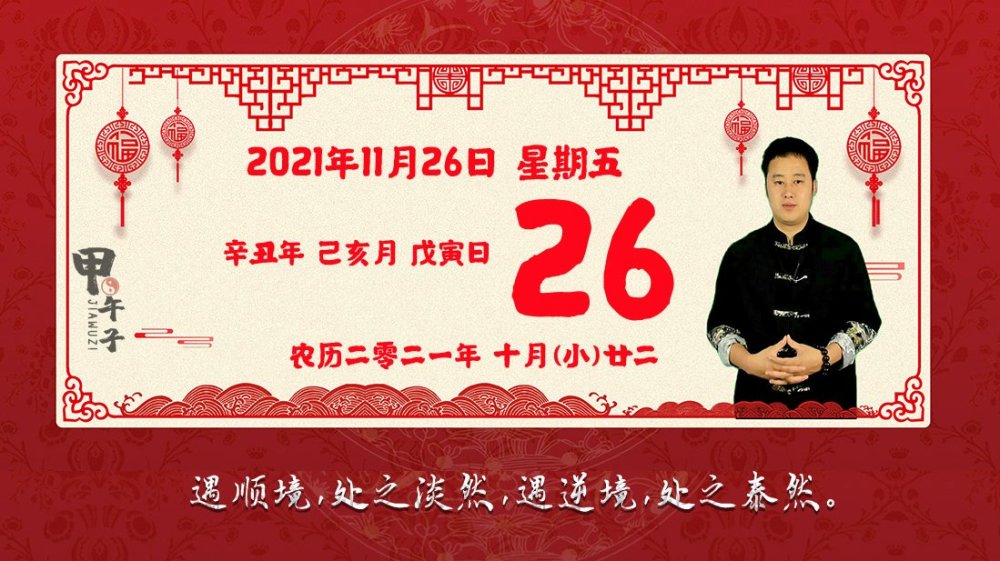 2021年11月26日生肖运势播报,好运老黄历