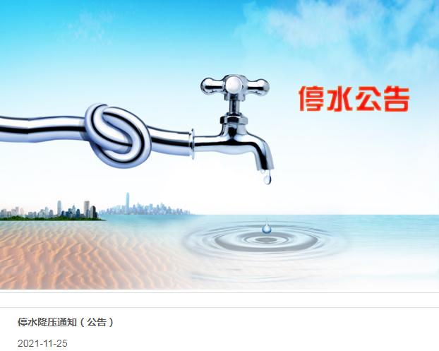 发布停水降压通知(公告)泰安市自来水有限公司