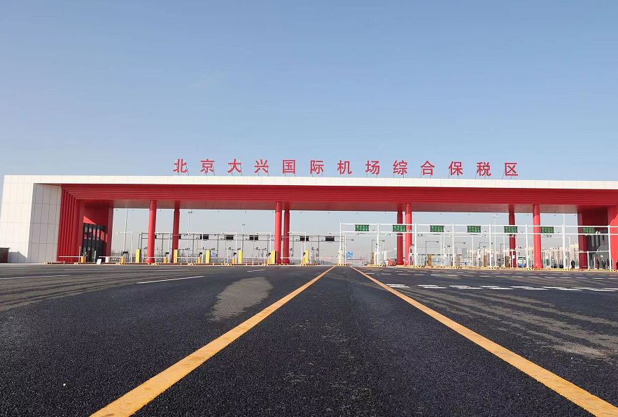 多图直击北京大兴国际机场综合保税区一期通过封关预验收