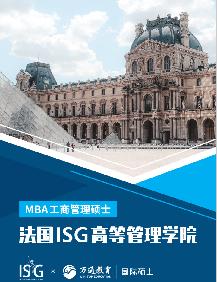 招生简章法国isg高等管理学院mba