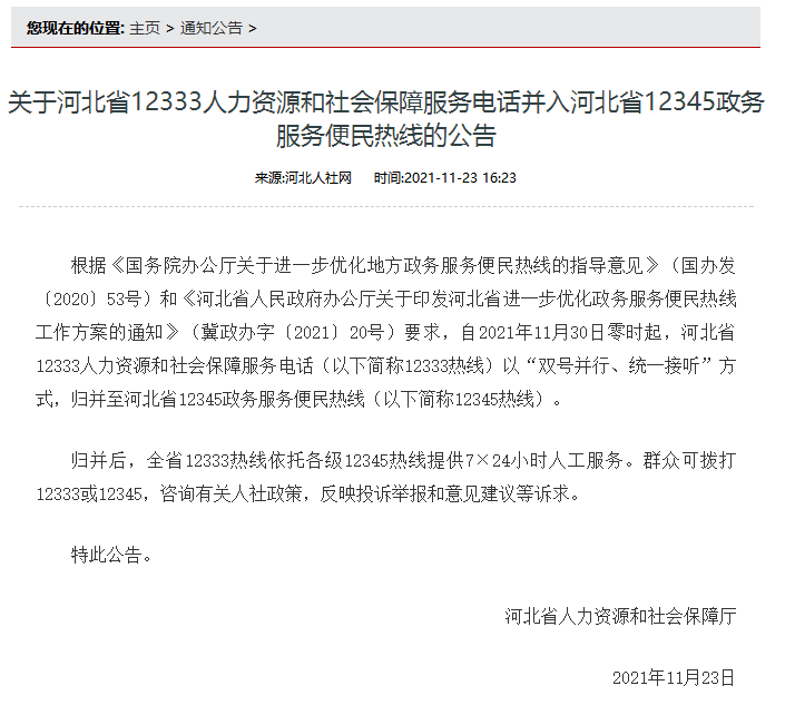 11月30日零时起河北省12333热线归并至12345热线