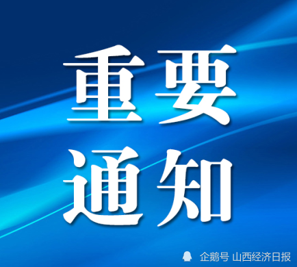 太原市教育局重要通知