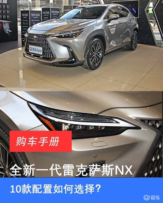 全新一代雷克萨斯nx 10款配置如何选择