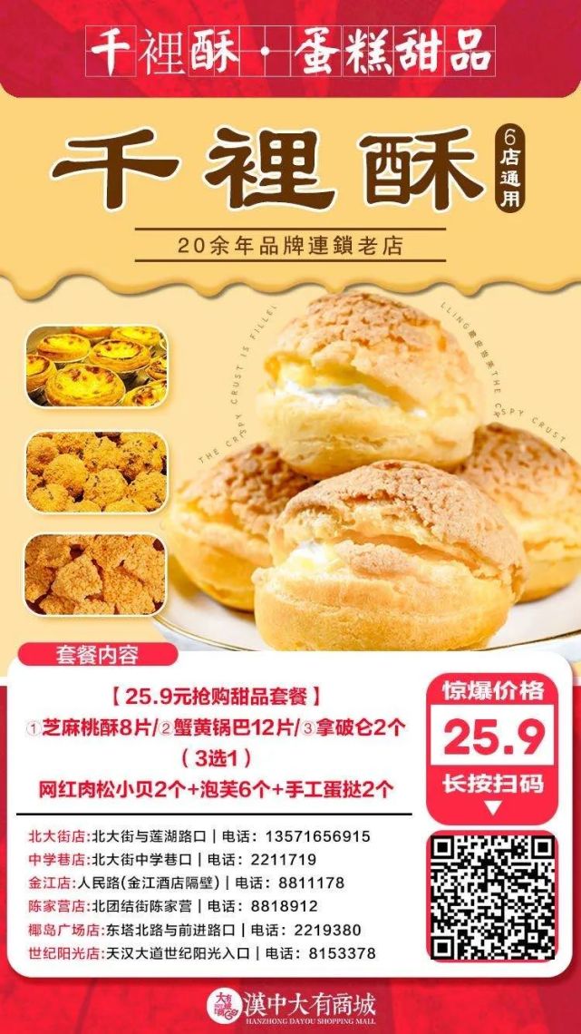 汉中千里酥大福利,25.9元抢网红甜品6件套!