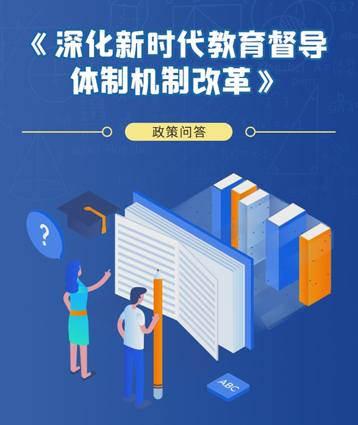 一图读懂关于深化新时代教育督导体制机制改革的实施方案