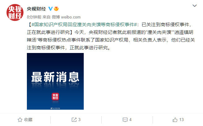 国家知识产权局回应潼关肉夹馍等商标侵权事件:正就此事进行研究