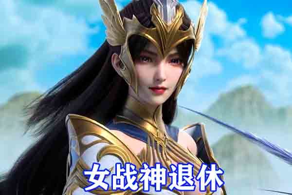 完美世界第二季无缝接档,至尊石昊断剑斩青鸾,女战神退休,魔女接管片