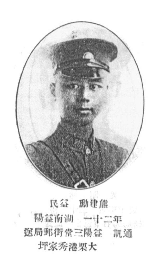 熊建勋,湖南益阳人,黄埔军校第六期步科第三队,1905年生,别号:益民